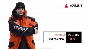 Костюм Горка Зима Скандик Терра