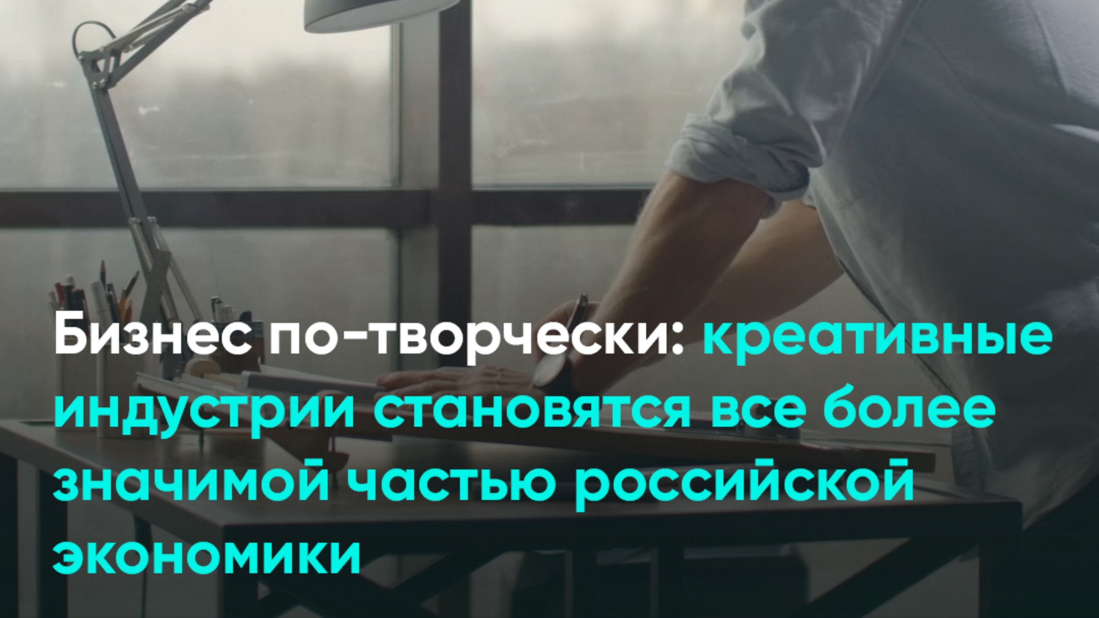 Бизнес по-творчески: креативные индустрии становятся все более значимой частью экономики России