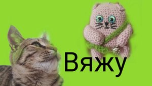 связала котика