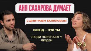 Дмитрий Халилов — Ты не просто эксперт, ты — продукт | Аня Сахарова Думает #6