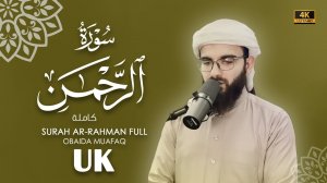 55. Suar Ar-Rahman Сура Ар-Рахман Убайда Муафақ