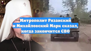 Митрополит Рязанский и Михайловский Марк сказал, когда закончится СВО