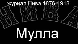 Мулла.Каменский, описание журнал Нива 1876-1918