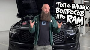 Топ 6 ваших вопросов про Ram