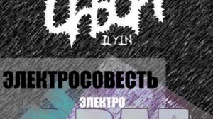 Электросовесть