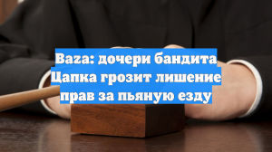 Baza: дочери бандита Цапка грозит лишение прав за пьяную езду