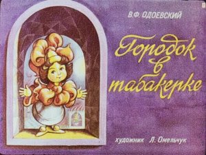 "Городок в табакерке" В.Ф.Одоевский