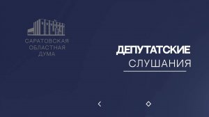 В Саратовской области завершается подготовка к отопительному сезону