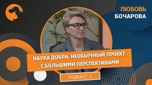 Наука и благотворительность: как новый проект меняет жизнь людей