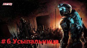 Прохождение Dead Space 2 - Серия 6: Усыпальница