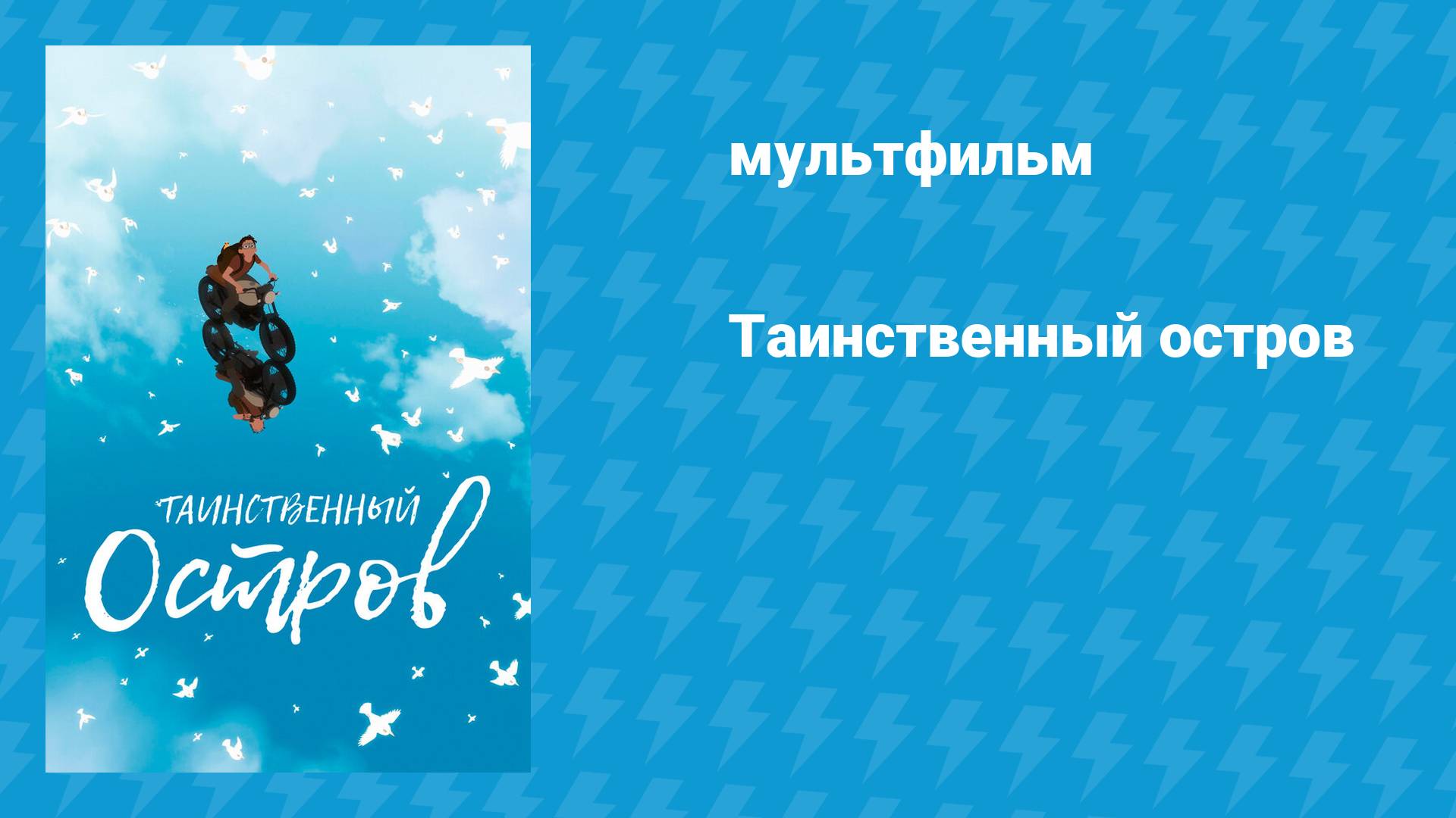 Таинственный остров (мультфильм, 2019)