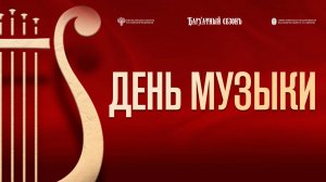 «День Музыки» 1.10.25