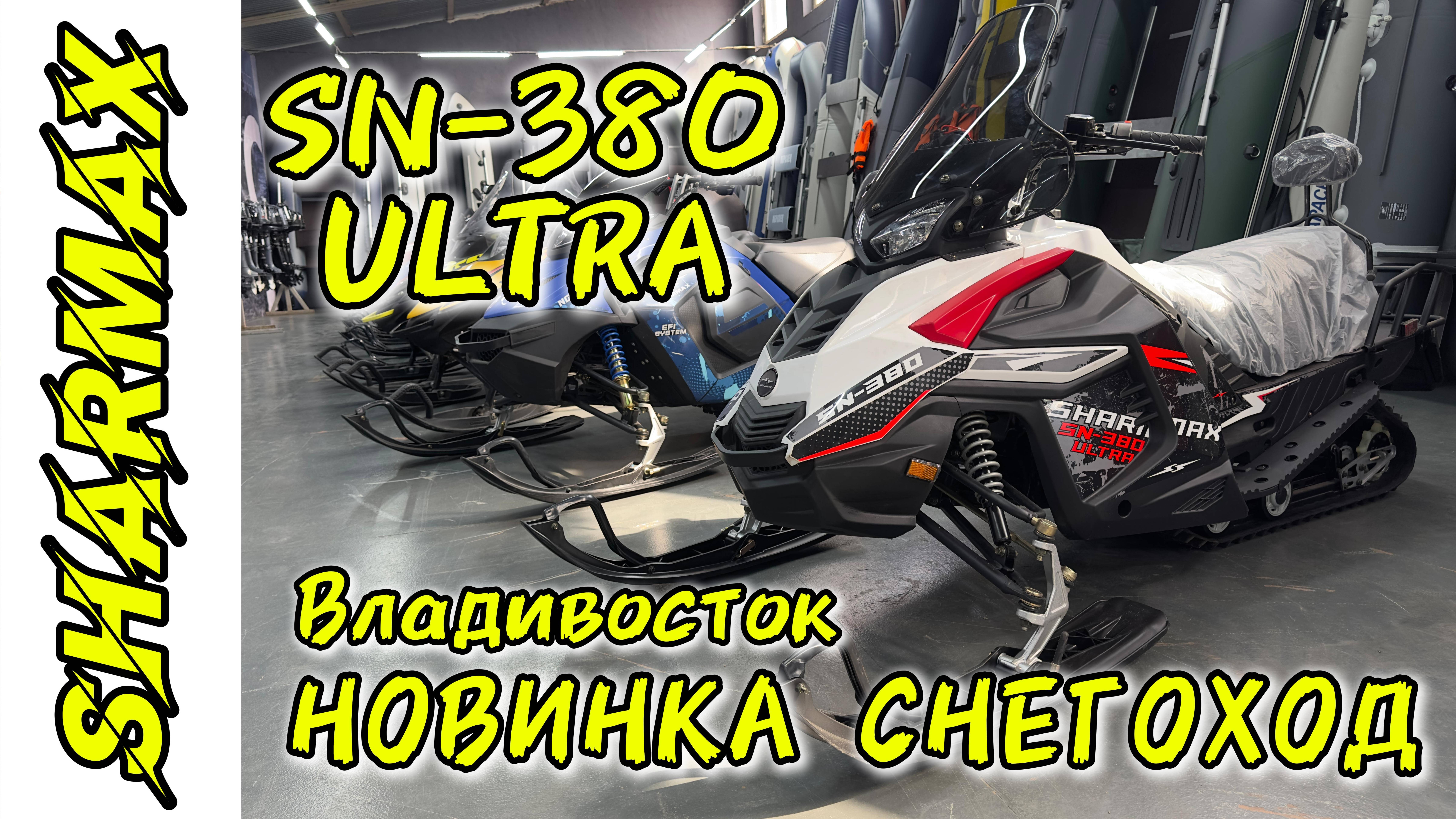 НОВИНКА ЗИМНЕГО СЕЗОНА 2026 СНЕГОХОД SHARMAX SN-380 ULTRA #motosnab #snowmobile #снегоход #sharmax