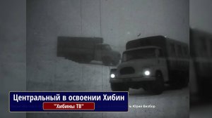Центральный в освоении Хибин