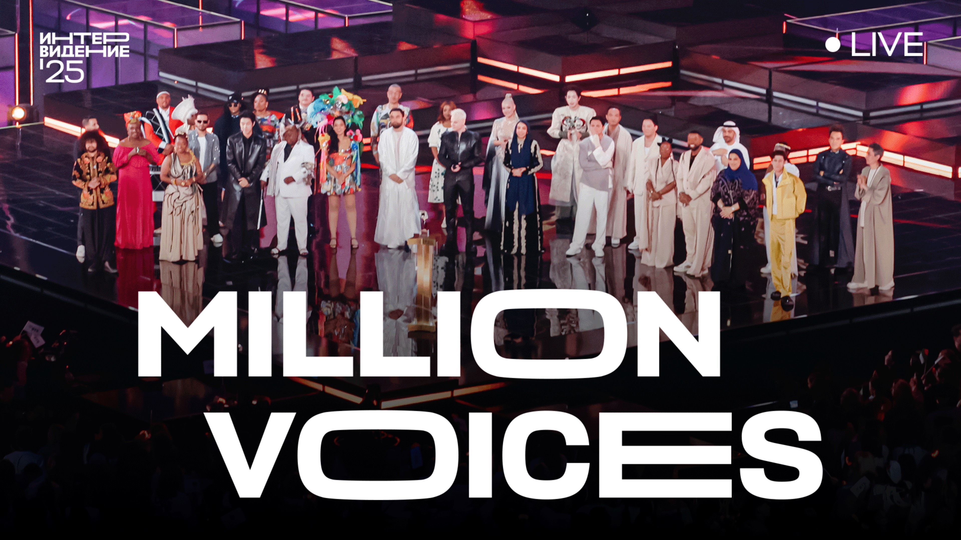 Закрывающий номер участников Интервидение'25 - Million Voices