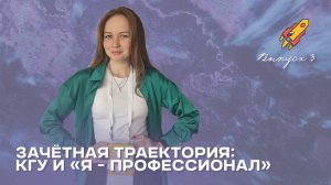 Зачётная траектория: КГУ и «Я - профессионал». Выпуск 3