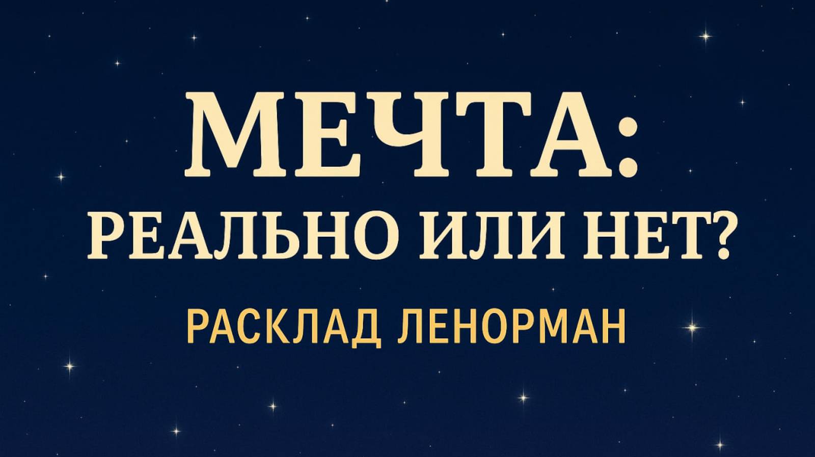 Сбудется ли мечта? Расклад Ленорман - честный ответ