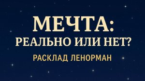 Сбудется ли мечта? Расклад Ленорман - честный ответ