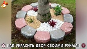 Как украсить двор дома фото идеи 🏡 для дачи и сада своими руками 🌷🪻🌺💮  (935)