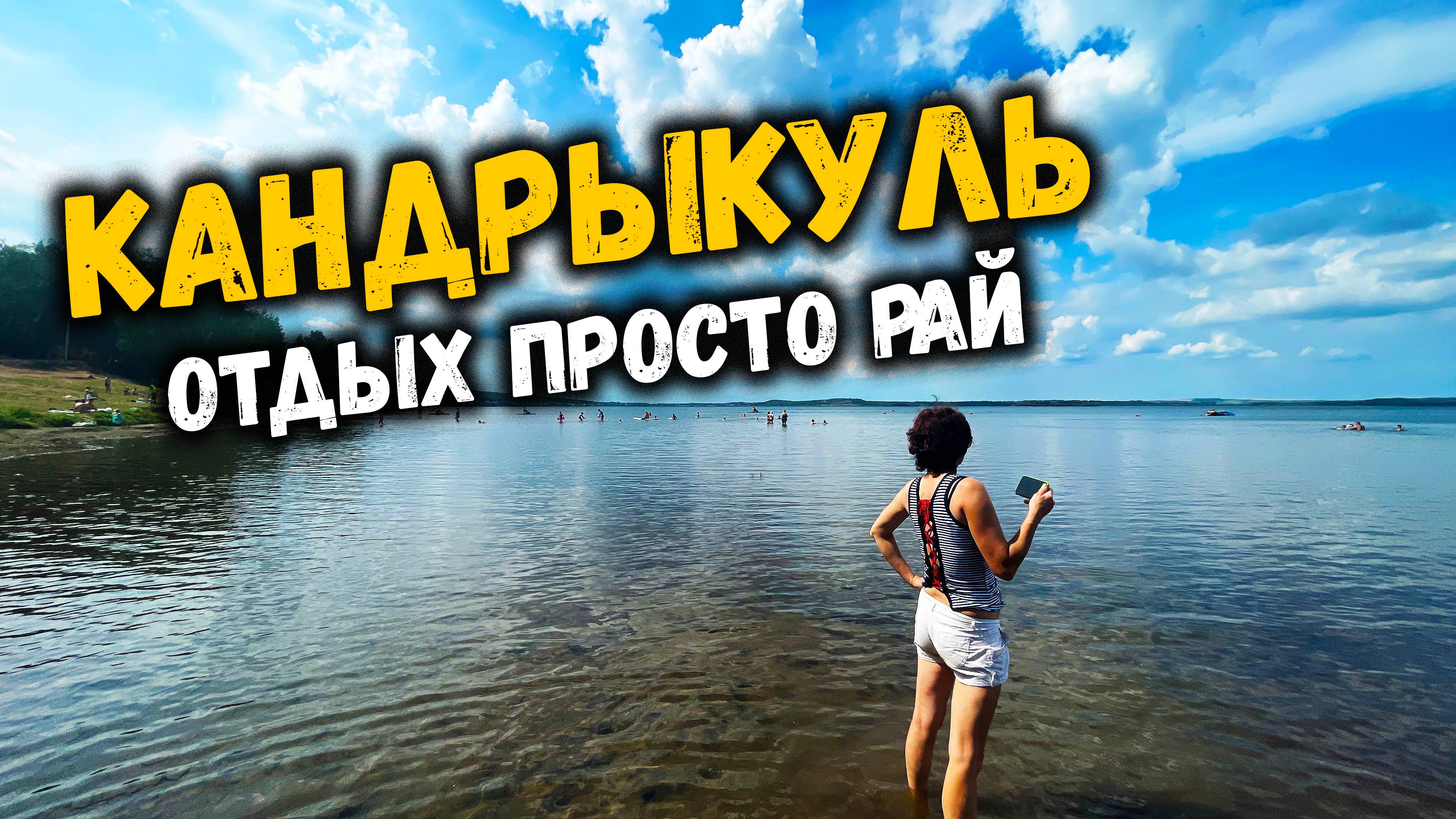 КАНДРЫКУЛЬ 2023 / Отдых просто рай