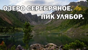 Восточный Саян. Пик Улябор и Серебряное озеро.
