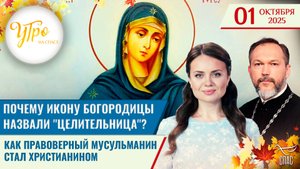 Почему икону Богородицы назвали "Целительница"? / Как правоверный мусульманин стал христианином