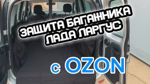 Защитная накидка в багажник ларгуса с #OZON