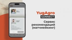 YugAgro Connect | Умная система рекомендаций (матчмейкинг) на выставке ЮГАГРО 2025