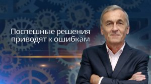 Поспешные решения приводят к ошибкам