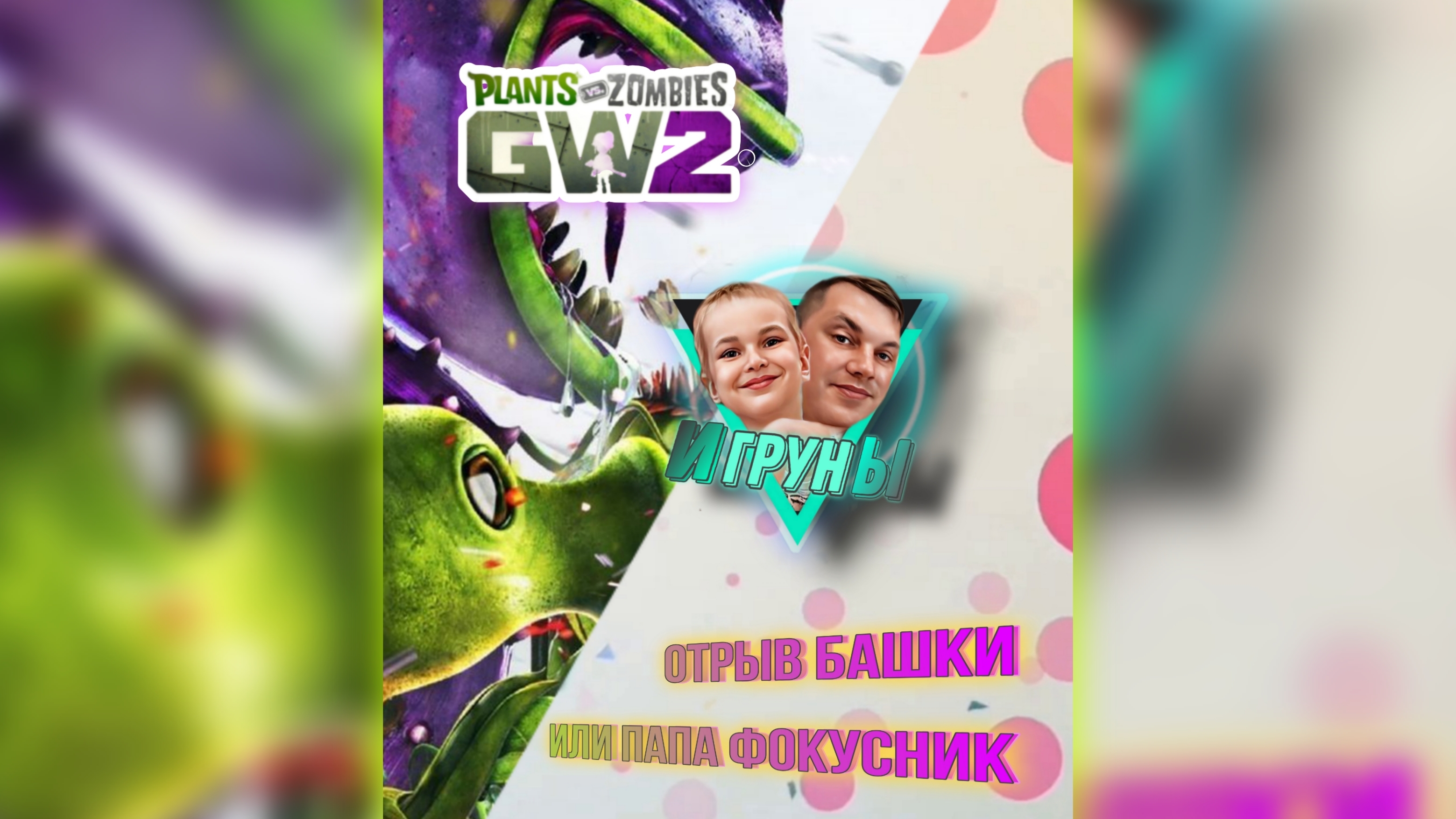 Отрыв башки или папа фокусник. Head-off or dad is a magician. #zvp #jfpro #games #обзор #review #hum