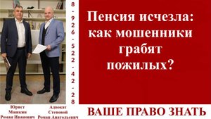Пенсия исчезла: как мошенники грабят пожилых? #ВашеПравоЗнать
