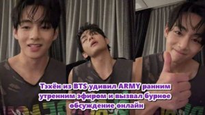 Ким Тэхён из BTS неожиданно подключился к прямому эфиру на Weverse ранним утром.../ ОЗВУЧКА TANIY/
