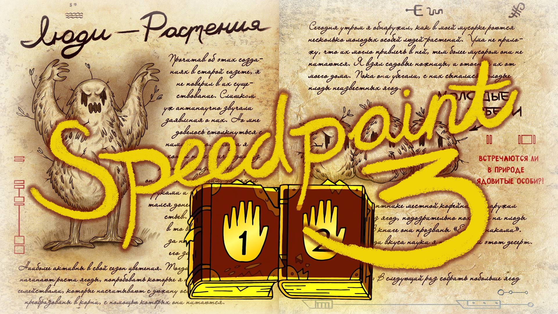 Создание дневника 1 из Гравити Фолз. Часть 3  SpeedPaint Journal 1 Gravity Falls. Part 3