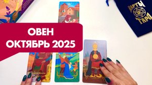 ОВЕН ♈️ ТАРО ПРОГНОЗ НА ОКТЯБРЬ 2025