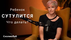Ребенок сутулится, что делать? Диагностика нарушения осанки