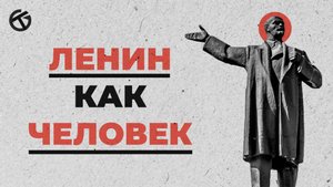 ЛЕНИН КАК ЧЕЛОВЕК