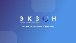 Управление обучением сотрудников в электронной системе качества "ЭКЗОН: СМК".