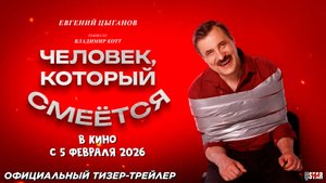 Человек, который смеется (2026) | Официальный тизер-трейлер (16+) | В кино с 5 февраля 2026