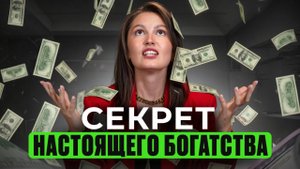НАСТОЯЩИЕ причины ваше БЕДНОСТИ! / Почему нет денег и как это исправить?