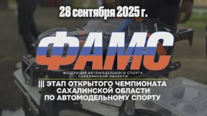 28.09.2025_3й Этап Открытого Чемпионата Сахалинской области по автомодельному спорту (г.Корсаков)