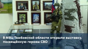 В МВЦ Тамбовской области открыли выставку, посвящённую героям СВО