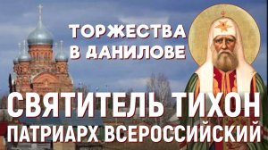 Торжества в память столетия блаженной кончины Патриарха Тихона прошли в Данилове Ярославской области