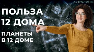 Планеты в 12 доме