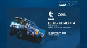 18 сентября 2025, "День клиента КАМАЗ" (Орион-Моторс)