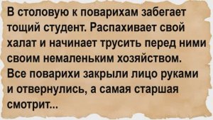 Тощий студент начал трусить перед поварихами своим немаленьким