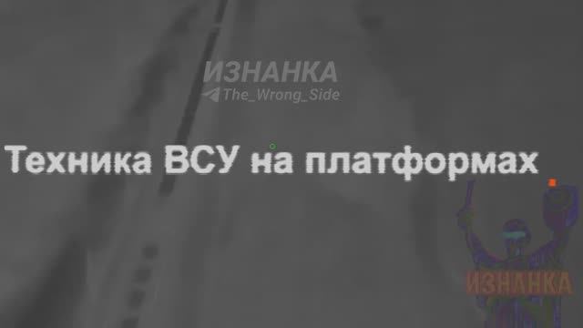 💥🏴⚡Налёт умных дронов ВС РФ на железнодорожный состав с техникой ВСУ...