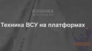 💥🏴⚡Налёт умных дронов ВС РФ на железнодорожный состав с техникой ВСУ...