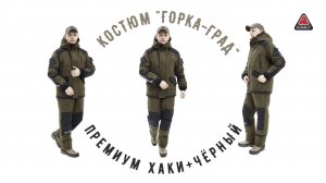 Костюм Горка Град Премиум Хаки + Чёрный