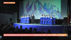 Годовщину воссоединения России с Донбассом и Новороссией отпраздновали в центре "Победа"