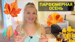 ТОП АРОМАТОВ НА ОКТЯБРЬ . Парфюмерия Косметика Уход